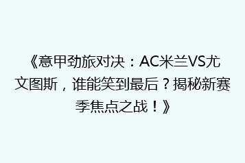 《意甲劲旅对决:AC米兰VS尤文图斯,谁能笑到最后?揭秘新赛季焦点之战!》