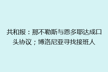 共和报:那不勒斯与恩多耶达成口头协议;博洛尼亚寻找接班人