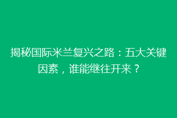 揭秘国际米兰复兴之路:五大关键因素,谁能继往开来?