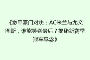 《意甲豪门对决：AC米兰与尤文图斯，谁能笑到最后？揭秘新赛季冠军悬念》