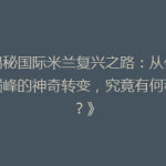《揭秘国际米兰复兴之路：从低谷到巅峰的神奇转变，究竟有何秘诀？》