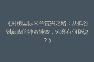 《揭秘国际米兰复兴之路：从低谷到巅峰的神奇转变，究竟有何秘诀？》