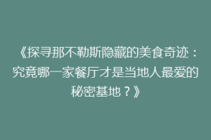 《探寻那不勒斯隐藏的美食奇迹：究竟哪一家餐厅才是当地人最爱的秘密基地？》
