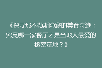 《探寻那不勒斯隐藏的美食奇迹:究竟哪一家餐厅才是当地人最爱的秘密基地?》
