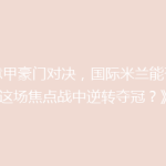 《意甲豪门对决，国际米兰能否在这场焦点战中逆转夺冠？》