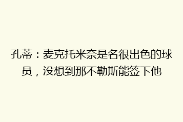 孔蒂:麦克托米奈是名很出色的球员,没想到那不勒斯能签下他