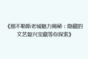 《那不勒斯老城魅力揭秘：隐藏的文艺复兴宝藏等你探索》