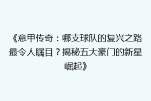 《意甲传奇：哪支球队的复兴之路最令人瞩目？揭秘五大豪门的新星崛起》