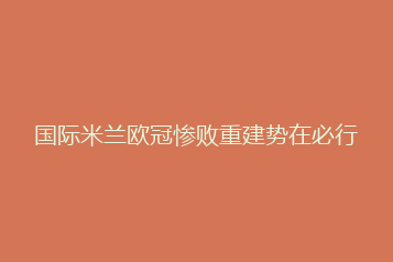 国际米兰欧冠惨败重建势在必行
