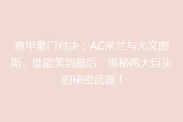 意甲豪门对决:AC米兰与尤文图斯,谁能笑到最后,揭秘两大巨头的秘密武器!