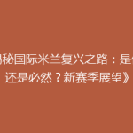 《揭秘国际米兰复兴之路：是偶然还是必然？新赛季展望》