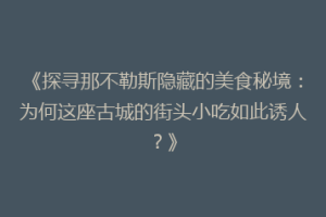 《探寻那不勒斯隐藏的美食秘境：为何这座古城的街头小吃如此诱人？》