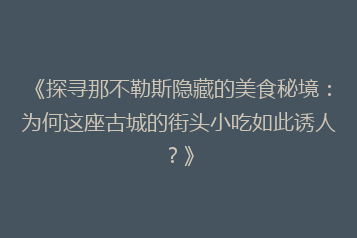《探寻那不勒斯隐藏的美食秘境:为何这座古城的街头小吃如此诱人?》