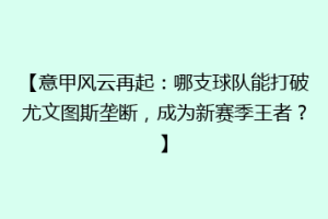 【意甲风云再起：哪支球队能打破尤文图斯垄断，成为新赛季王者？】