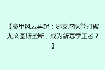 【意甲风云再起:哪支球队能打破尤文图斯垄断,成为新赛季王者?】