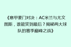 《意甲豪门对决：AC米兰与尤文图斯，谁能笑到最后？揭秘两大球队的赛季巅峰之战》