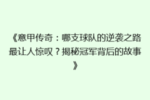 《意甲传奇：哪支球队的逆袭之路最让人惊叹？揭秘冠军背后的故事》