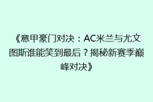 《意甲豪门对决：AC米兰与尤文图斯谁能笑到最后？揭秘新赛季巅峰对决》