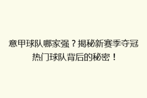 意甲球队哪家强？揭秘新赛季夺冠热门球队背后的秘密！