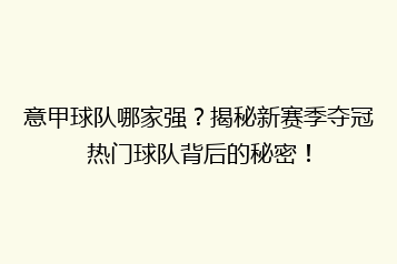 意甲球队哪家强?揭秘新赛季夺冠热门球队背后的秘密!