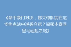 《意甲豪门对决，哪支球队能在这场焦点战中逆袭夺冠？揭秘本赛季黑马崛起之谜》